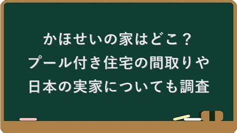 かほせいはなぜカナダに住んでる？日本の家はどこでパパの職業。